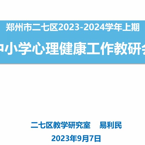 金秋时节，“心”欣向“融”-----二七区2023-2024学年第一学期中小学心理健康学科教材教法培训