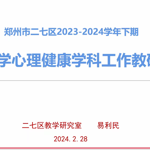 春回大地，岁月更“心”-----二七区举行2023-2024学年第二学期中小学心理健康学科教材教法培训