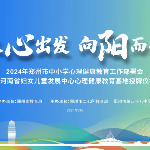 从心出发，向阳而行-二七区教育局成功承办2024年郑州市中小学心理健康教育工作部署会