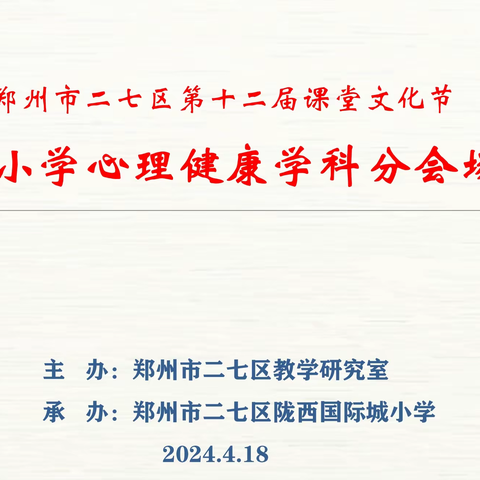 最美四月天，赋能谱“心”篇--二七区第十二届课堂文化节中小学心理健康教育分会场展评活动