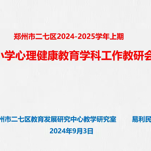 “心”之所向，行之所往———二七区举行2024-2025学年第一学期中小学心理健康学科教材教法培训