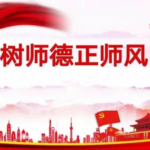 “树师德、正师风”——五大连池市四平学校师德师风专题研讨讲座（第一期）