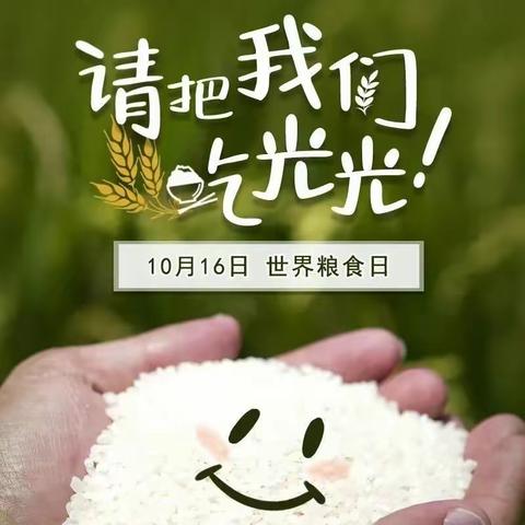 【四平学校】光盘行动  从我做起——四平学校世界粮食日和全国粮食安全周倡议书