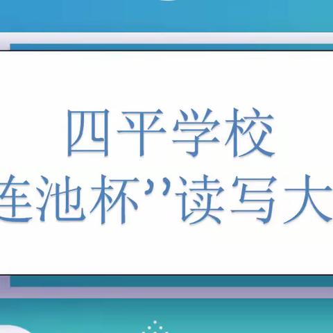 【四平学校】首届“连池杯”学生读写活动纪实