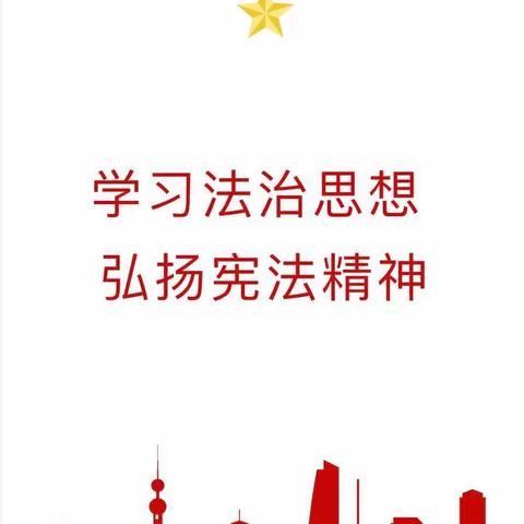 学习法治思想  弘扬宪法精神———四平学校法治宣传月活动