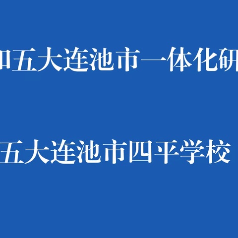 “黑河市和五大连池市一体化研培活动”---实施课标新理念  提升教师素养发展