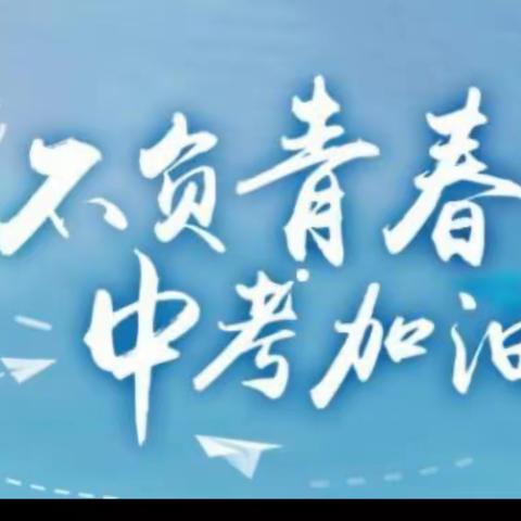 奋战六十天，六月揭榜传佳音 ——五大连池市四平学校中考誓师大会