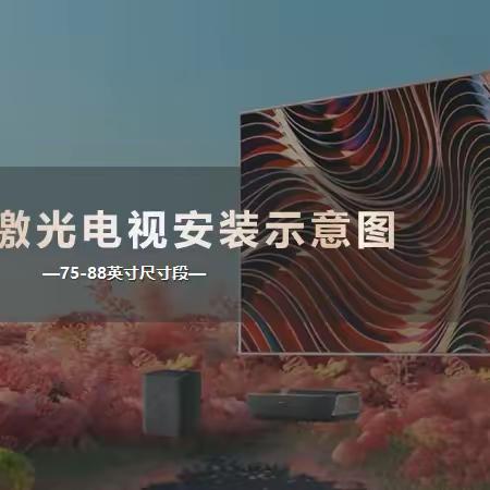 海信激光电视安装示意图（75-88英寸）