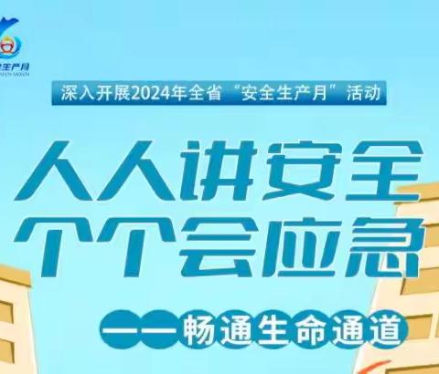 蜀河镇中心学校 第23个全国“安全生产月”知识宣传