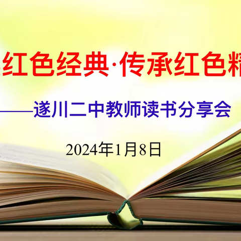 撷一缕书香 润杏坛时光——遂川二中举行教师读书沙龙活动