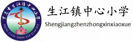 罗定市生江镇中心小学2023年寒假 放假通知及注意事项