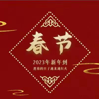 陕西萃聚律师事务所新年贺词