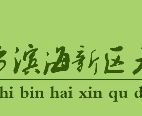 有“声”有“色”有“趣”有“乐”，赋能双减提质增效——大港第十二小学课后服务工作“互学互比”展示活动