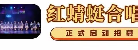好消息 ！ 霖知音童声合唱团 开始招募啦！
