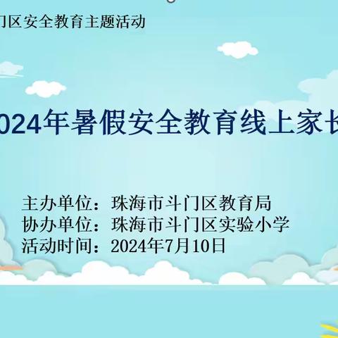 家校携手，共筑平安暑假——斗门区实验小学召开2024年暑假安全教育线上家长会