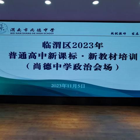 临渭区2023年普通高中新课标·新教材培训政治会场