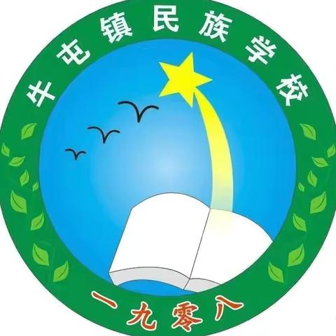 “月圆中秋，情满校园”牛屯镇民族学校2024年中秋主题活动及放假安全提醒