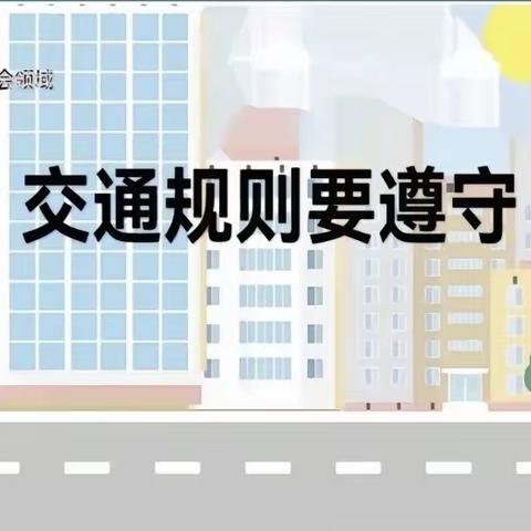 ［一盔一带🚦安全“童”行］——经开区桂林路幼儿园盘石庄分园