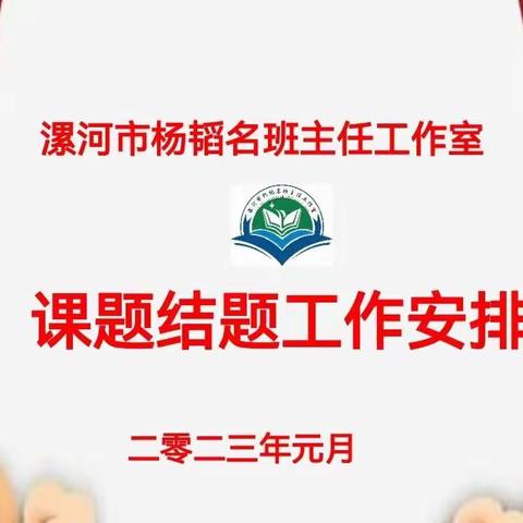 专业引领 科研提质——市级课题《小学特色班级文化建设实践与研究》结题筹备会纪实