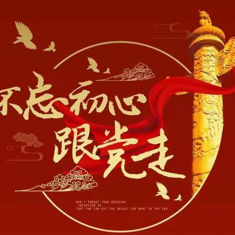 【智创高地·活力枣园】枣园街道开展“初心向党，不负韶华”庆七一活动