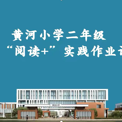 【“卷入式”阅读】黄河小学暑期二年级“阅读➕ ”实践作业之玩转绘本