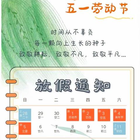 白石镇中心小学“五一”劳动节放假通知及假期注意事项