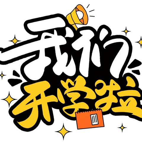 龙行龘龘启新篇，逐梦朤朤奔前程———茶山镇栗山小学（幼儿园）2024年春季开学指南