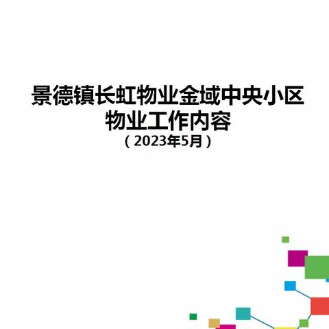 金域中央2023年5月工作内容