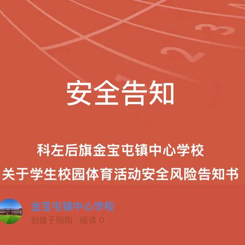 安全告知 科左后旗金宝屯镇中心学校 关于学生校园体育活动安全风险告知书