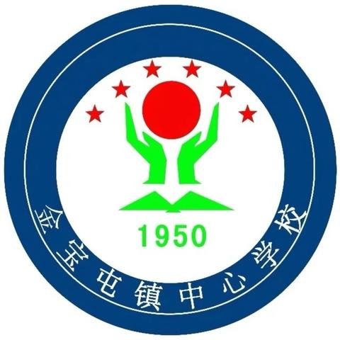 深耕常规提质效 筑牢底线护成长 金宝屯镇中心学校 2026年秋季学期工作周报（四）