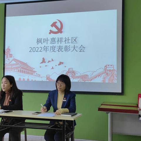 枫叶惠祥社区党总支举办2022年度表彰大会