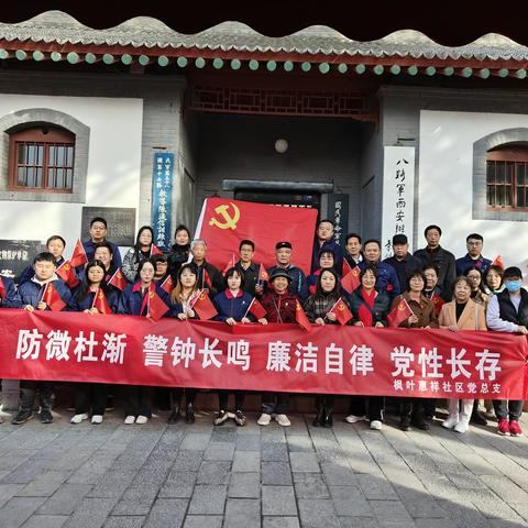 “防微杜渐，警钟长鸣，廉洁自律，党性长存”                      —枫叶惠祥社区党总支廉政文化教育学习主题活动