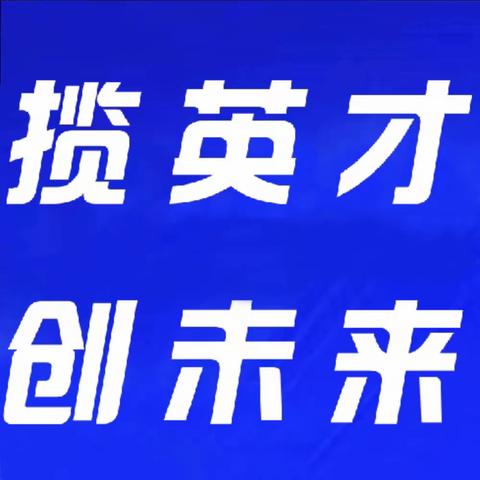 【揽英才 创未来】遵化市赴北京三所院校组织开展春季高校毕业生专场招聘会