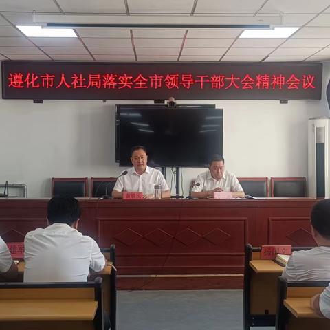 深学细悟   实干笃行   市人社局召开落实全市领导干部大会精神会议