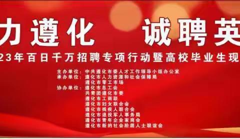 遵化市成功举办2023年百日千万招聘专项行动暨高校毕业生现场招聘会