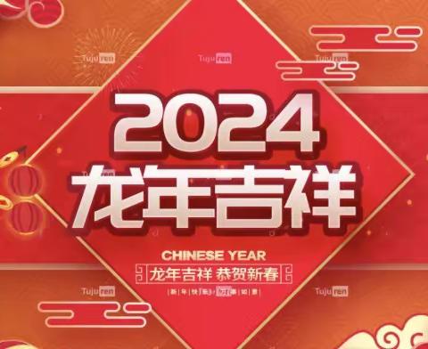 遵化市人社局2024年新年贺词
