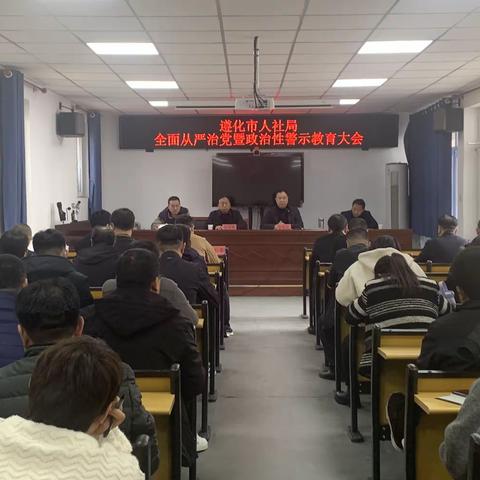 【崛起遵化】市人社局召开全面从严治党暨政治性警示教育大会