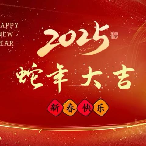 遵化市人社局2025年新年贺词