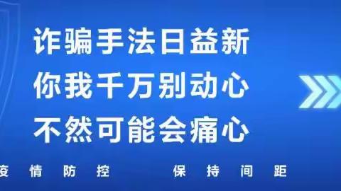 反诈防骗 你我同行——里高中心小学防范电信网络诈骗知识宣传