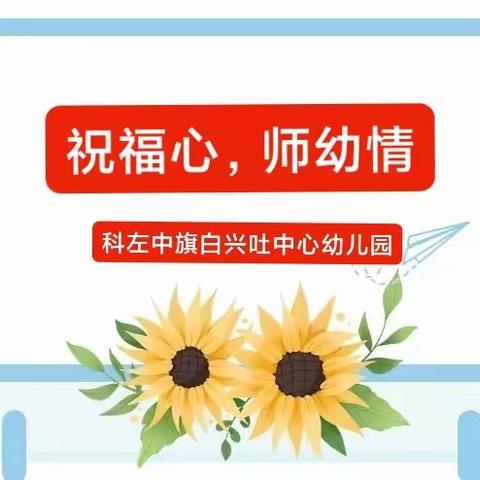 科左中旗白兴吐中心幼儿园——“祝福心，师幼情”教师节主题活动