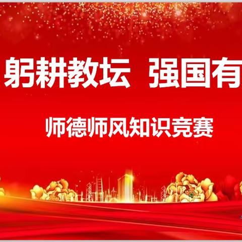 躬耕教坛 强国有我 ——科左中旗白兴吐中心幼儿园师德师风知识竞赛活动