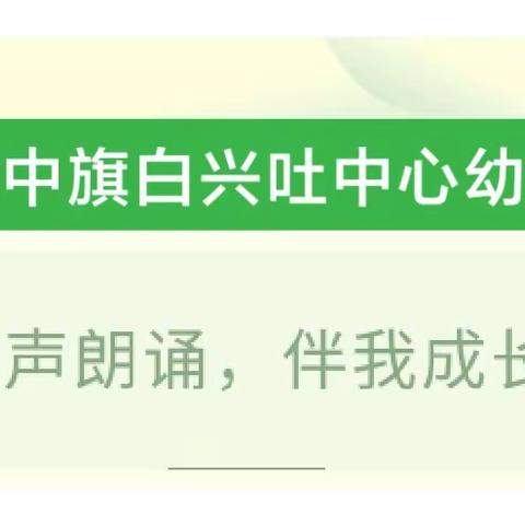 童声朗诵，伴我成长——科左中旗白兴吐中心幼儿园幼儿诗歌朗诵比赛