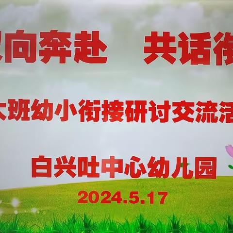 “双向奔赴 共话衔接”——白兴吐中心幼儿园幼小衔接研讨交流活动