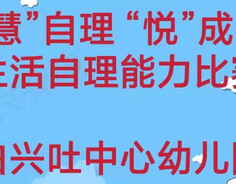 “慧”自理 “悦”成长——白兴吐中心幼儿园幼儿自理能力比赛活动