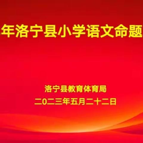 价值引领     素养导向——2023年洛宁县小学语文命题培训会