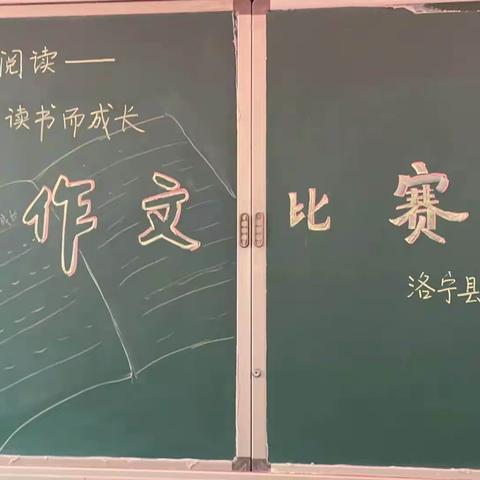 我因读书而成长 ——洛宁县永宁小学2024年整本书阅读作文竞赛活动纪实