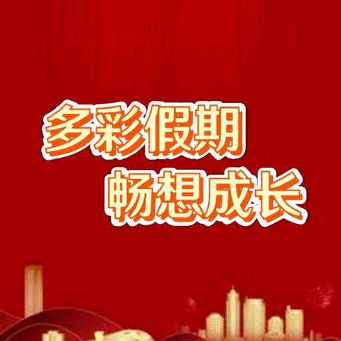 多彩假期 畅想成长 一一洛宁县永宁小学四年级特色寒假作业