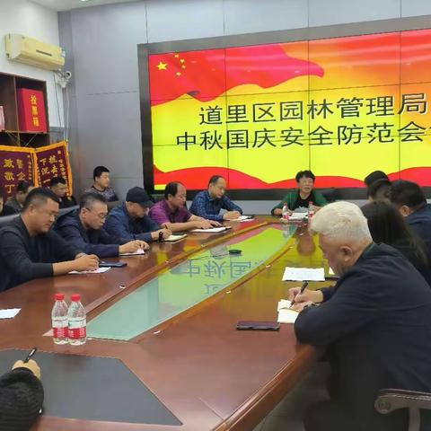 道里区园林管理局召开中秋和国庆双节期间安全防范工作会议