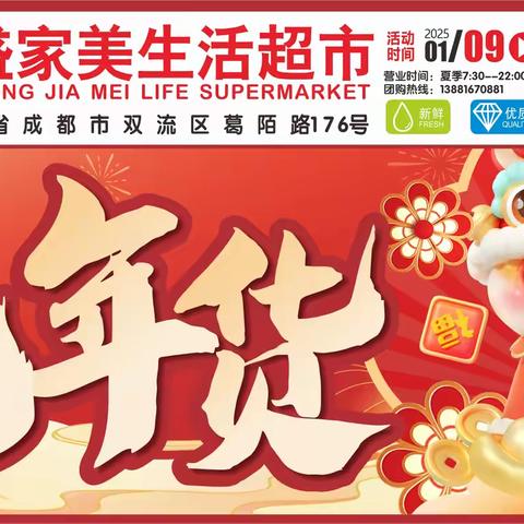 华盛家美生活超市-屯年货