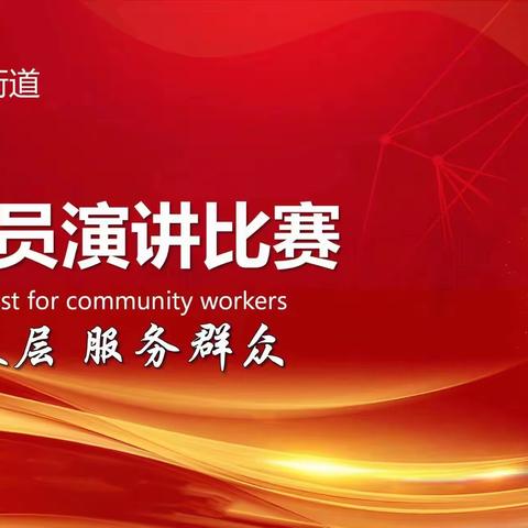 郭店街道举行“扎根基层 服务群众”网格员演讲比赛